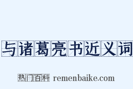 与诸葛亮书近义词是什么意思的图片